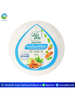 L08 อิงอร สบู่สมุนไพร แอนตี้แบคทีเรียล 160g. (Anti-Bacterial Herbal Soap)