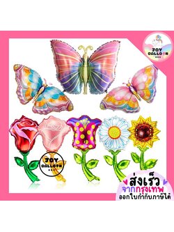 ลูกโป่งผีเสื้อ ลูกโป่งดอกไม้ ดอกกุหลาบ ดอกทานตะวัน ดอกทิวลิป ดอกเดซี่ (ส่งเร็วจากกรุงเทพ) ตกแต่งงานวันเกิด งานปาร์ตี้