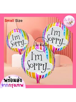 ลูกโป่งขอโทษ ง้อ ขอคืนดี I'm sorry 18 นิ้ว (ส่งเร็วจากกรุงเทพ) ลูกโป่งฟอยล์