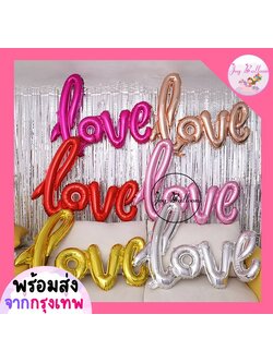 ลูกโป่งบอกรัก Love ฟอยล์บอกรัก เลิฟ มี 2 ขนาด (ส่งเร็วจากกรุงเทพ) สินค้าไม่รวมที่สูบ ตกแต่งงานครบรอบ บอกรัก วาเลนไทน์ Valentine