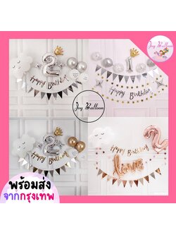 ลูกโป่งวันเกิด Happy Birthday เรียบง่ายดูหรูหรา เปลี่ยนตัวเลขได้ เปลี่ยนโทนสีได้ ป้ายเป็นกระดาษแข็ง (ส่งเร็วจากกรุงเทพ) ธงวันเกิด HBD Banner