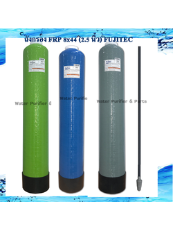 ถังกรอง FRP 8x44 (2.5 นิ้ว )FUJITEC