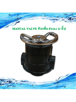 ตัวควบคุม คอนโทรลวาล์วManual Valve หัวเรซิ่น F64A1