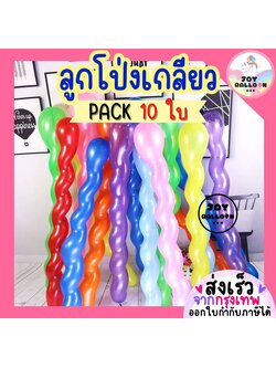 ลูกโป่งเกลียว (ชุดละ 10 ใบ) ลูกโป่งยาว ลูกโป่งบิด ลูกโป่งวันเกิด ลูกโป่งตกแต่ง Balloon HBD อุปกรณ์ปาร์ตี้