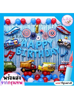 ลูกโป่งวันเกิด Happy Birthday ยานพาหนะ เครื่องบิน รถไฟ แถมฟรีที่สูบลม ได้ครบชุด (ส่งเร็วจากกรุงเทพ) ชุดใหญ่ สวยอลัง