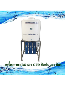เครื่องกรอง RO 600 GPD ถังเก็บ 200 ลิตร