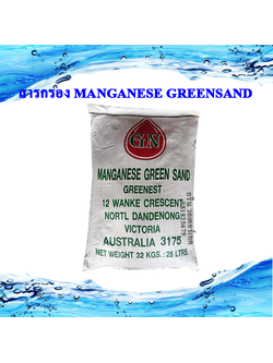 สารกรอง MANGANESE GREEN SAND ''GN''