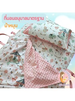 ที่นอนอนุบาล ที่นอนปิคนิคเด็ก รุ่นมาตรฐาน 75x130 cm ฟรีปักชื่อ มีผ้าห่ม