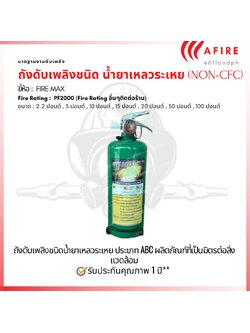 ถังดับเพลิง (NON-CFC) น้ำยาเหลวระเหย ขนาด 2.2 ปอนด์ (Clean Agent)CLEAN AGENT FIRE EXTINGUISHER(PF2000) ENIVERONMENTAL FRIENDLY(NON-CFC) ผลิตภัณฑ์ที่เป็นมิตรต่อสิ่งแวดล้อม
