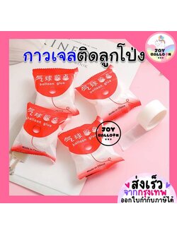 กาวติดลูกโป่ง 1 ม้วนมี 100 จุด ใช้ติดลูกโป่งไว้กับเพดานหรือผนัง กาวจุด กาว กาวสองหน้า