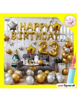 ลูกโป่งวันเกิด Happy Birthday โทนสีทองหรูหรา ได้ครบชุด แถมฟรีที่สูบ (ส่งเร็วจากกรุงเทพ) ตกแต่งวันเกิด