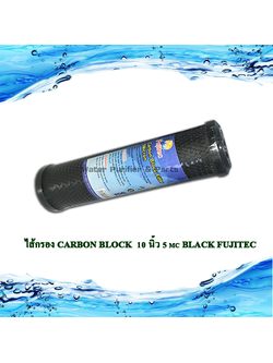 ไส้กรอง Carbon Block 10 นิ้ว 5 mc BLACK FUJITEC