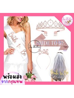 ชุดสายสะพายพร้อมมงกุฎและผ้าคลุมผมว่าที่เจ้าสาว Bride มงกุฏเจ้าหญิง มี 3 แบบให้เลือก ใช้เป็นพร๊อบถ่ายรูปสำหรับงานปาร์ตี้สละโสด พร้อบ พร็อพ Props (ส่งเร็วจากกรุงเทพ)
