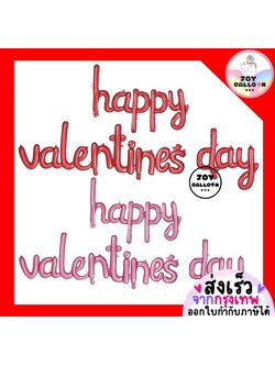 ลูกโป่งวาเลนไทน์ Happy Valentine's Day ลูกโป่งบอกรัก (ส่งเร็วจากกรุงเทพ) Valentine
