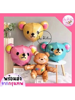 ลูกโป่งหมี (ส่งเร็วจากกรุงเทพ) ลูกโป่งฟอยล์ 3D ลูกโป่งสิงโต ลูกโป่งแพนด้า กระต่าย ลิง ช้าง ตกแต่งงานวันเกิด ปาร์ตี้