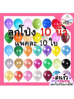 ลูกโป่งยาง ลูกโป่งมุก 10 นิ้ว (ชุดละ 10 ใบ) ลูกโป่งวันเกิด ลูกโป่งตกแต่ง Balloon HBD อุปกรณ์ปาร์ตี้ ลูกโป่งยาง