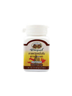 [อภัยภูเบศร] ขมิ้นชันแคปซูล กระปุก (60แคปซูล)