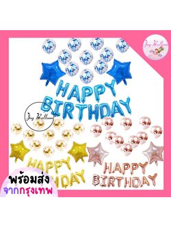 ลูกโป่งวันเกิด Happy Birthday (ส่งเร็วจากกรุงเทพ) ได้ทุกอย่างตามภาพ, ของขวัญวันเกิด, ลูกโป่ง, HBD, Balloon, Party