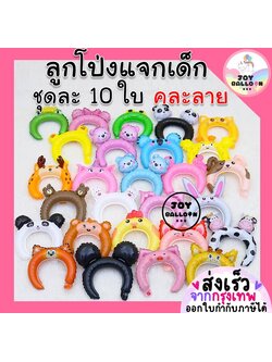 ลูกโป่งที่คาดผม (ส่งเร็วจากกรุงเทพ) Headband ชุดละ 10 ใบ คละลาย มีมากกว่า 60 ลาย ใช้ได้ทั้งเด็กและผู้ใหญ่ ลูกโป่งวันเด็ก