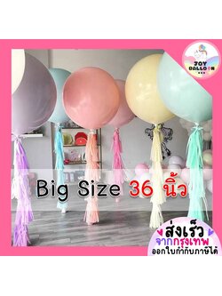 ลูกโป่งขนาดใหญ่ Big Size 36 นิ้ว (1 ใบ) มี 20 สีให้เลือก ลูกโป่งมาการอง ลูกโป่งตกแต่ง Balloon HBD อุปกรณ์ปาร์ตี้ ลูกโป่งยาง
