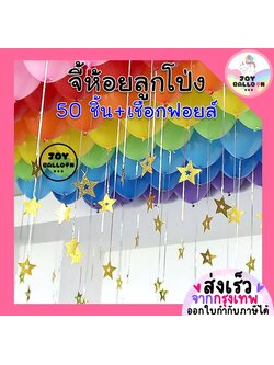จี้ห้อยลูกโป่งพร้อมเชือกฟอยล์ยาว 1 เมตร (1 ชุด 50 ชิ้น) ลายดาวและหัวใจ ริบบิ้นห้อยลูกโป่งที่ห้อยลูกโป่ง เชือกลูกโป่ง