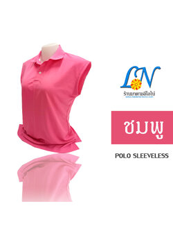 เสื้อโปโล แขนกุด สีชมพู