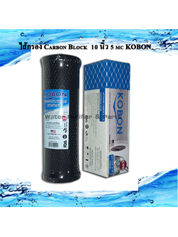 ไส้กรอง Carbon Block 10 นิ้ว 5 mc KOBON
