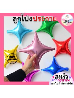 ลูกโป่งประกายดาว 10 นิ้ว (ชุดละ 2 ใบ) ลูกโป่งดาว ลูกโป่งประกาย Star Balloon ลูกโป่งฟอยล์ ลูกโป่งวันเกิด ลูกโป่งปีใหม่