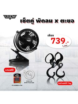 Set คู่ Keenz Premium stroller Fan x Hook (เซ็ตพัดลม x ตะขอ)
