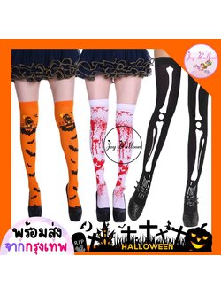 ถุงมือ ถุงน่อง Halloween กระดูก เลือด ค้างคาว พร้อบฮาโลวีน ชุดแฟนซีฮาโลวีน โครงกระดูก ถุงน่องฮาโลวีน Halloween