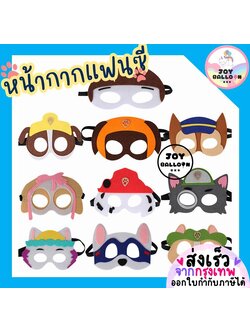 หน้ากากแฟนซี หน้ากากน้องหมา พร้อบถ่ายรูป ใช้ได้ทั้งเด็กและผู้ใหญ่ ของแจกวันเด็ก (ส่งเร็วจากกุรงเทพ) วันเกิด ฮาโลวีน