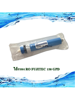 ไส้กรอง RO FUJITEC 150 GPD