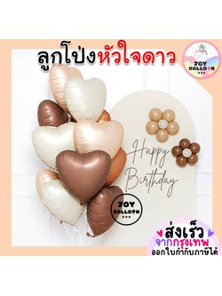ลูกโป่งดาว ลูกโป่งหัวใจ Star Balloon Heart Balloon18 นิ้ว (ส่งเร็วจากกรุงเทพ) สีเอิร์ธโทน earth tone ลูกโป่งวันเกิด บอกรัก ครบรอบ แต่งงาน ขอแต่งงาน