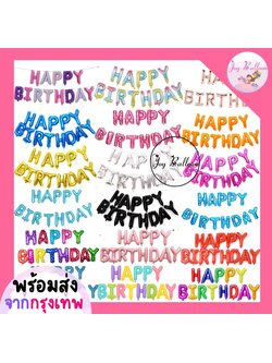 ลูกโป่งวันเกิด Happy Birthday (ส่งเร็วจากกรุงเทพ) ขนาด 16 นิ้ว มีสีให้เลือกเยอะ (แถมริบบิ้น 5 เมตร) ลูกโป่ง HBD ลูกโป่งข้อความวันเกิด ลูกโป่งฟอยล์วันเกิด ลูกโป่งตัวอักษร