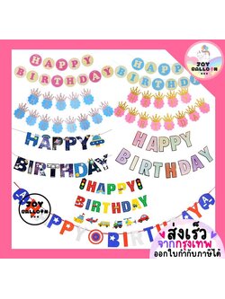 ป้ายวันเกิด Happy Birthday พร้อมริบบิ้น (ส่งเร็วจากกรุงเทพ) สินค้าทำจากกระดาษแข็ง ธงมงกุฎ ธงกลม ธงยานพาหนะ ธงอวกาศ ธงสีพาสเทล, ธงวันเกิด, Banner, HBD