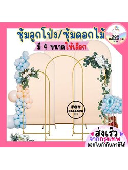 ซุ้มลูกโป่ง ซุ้มดอกไม้ ซุ้มโค้ง ซุ้มตัวยู โครงลูกโป่ง (ไม่รวมลูกโป่ง) (ส่งเร็วจากกรุงเทพ) ซุ้มงานแต่ง ซุ้มปีใหม่ ซุ้มจัดงาน งานเทศกาลต่างๆ