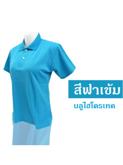 เสื้อโปโล บลูไฮโดรเทค