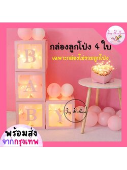 กล่องใส่ลูกโป่ง 4 ใบ (ไม่รวมลูกโป่ง) (ส่งเร็วจากกรุงเทพ)