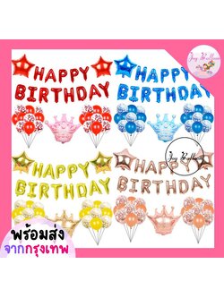 ลูกโป่งวันเกิด Happy Birthday พร้อมมงกุฏและลูกโป่ง (ส่งเร็วจากกรุงเทพ) ของขวัญวันเกิด ลูกโป่ง HBD Balloon Party