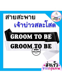 สายสะพายสละโสด สายละพายเจ้าบ่าวสละโสด Groom to be (ส่งเร็วจากกรุงเทพ) มีภรรยาแล้ว