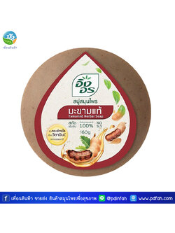 L04 อิงอร สบู่สมุนไพร สูตรมะขามแท้ 160g. (สบู่มะขาม) Tamarind Herbal Soap