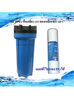 กระบอกกรองน้ำใช้ HS 10 นิ้ว ทึบเกลียว 3/4 เกลียวทองเหลือง RY-10-1