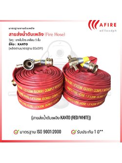 สายส่งน้ำดับเพลิง PVC ชนิดยางไนไตร 3 ชั้น ยี่ห้อ KANTO (ISO 9001:2000)