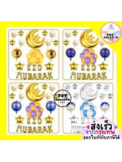 ลูกโป่งอิด Eid Mubarak มี 4 แบบให้เลือก (ส่งเร็วจากกรุงเทพ) ลูกโป่ง Balloon Party ลูกโป่งตรุษอิด