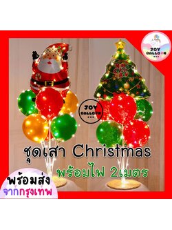 ชุดลูกโป่งคริสต์มาส Merry Christmas พร้อมขาตั้งลูกโป่ง 70 cm และไฟลวด 2 เมตร สำหรับตกแต่งงานคริสต์มาส ซุ้มลูกโป่ง และมุมถ่ายรูปเทศกาล
