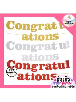 ป้ายแสดงความยินดี Congratulations (ส่งเร็วจากกรุงเทพ) ความยาว 2 เมตร ของขวัญปัจฉิมสินค้าทำจากกระดาษ ตกแต่งงานแสดงความยินดี ปัจฉิม เรียบจบ Congrats