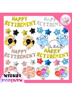 ลูกโป่งเกษียณ Happy Retirement (ส่งเร็วจากกรุงเทพ) ปาร์ตี้เกษียณอายุ
