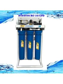 เครื่องกรอง RO 150 GPD แบบขาตั้ง