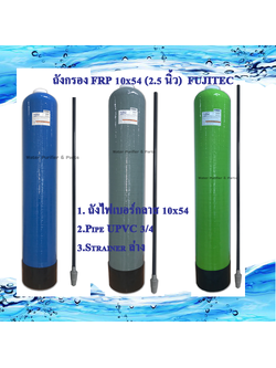 ถังกรอง FRP 10x54 (2.5 นิ้ว )FUJITEC