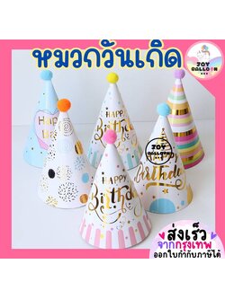หมวกวันเกิด Happy Birthday หมวกปาร์ตี้ สินค้าทำจากกระดาษ ขนาดเล็กน่ารักแบบวางบนศีรษะ พร๊อบถ่ายรูป หมวกปาร์ตี้ หมวกใส่วันเกิด พร้อบถ่ายรูป